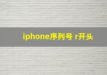 iphone序列号 r开头